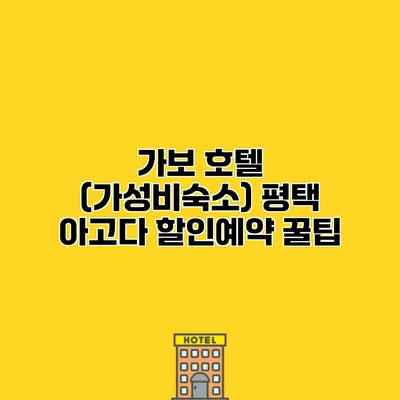 가보 호텔 (가성비숙소) 평택 아고다 할인예약 꿀팁