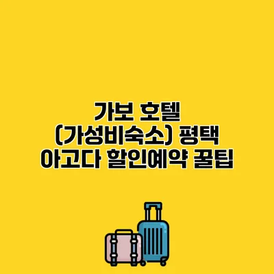 가보 호텔 (가성비숙소) 평택 아고다 할인예약 꿀팁