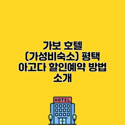 가보 호텔 (가성비숙소) 평택 아고다 할인예약 방법 소개