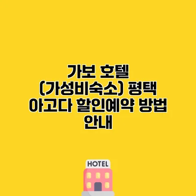 가보 호텔 (가성비숙소) 평택 아고다 할인예약 방법 안내