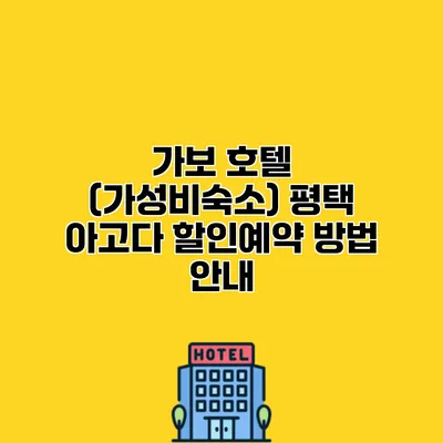 가보 호텔 (가성비숙소) 평택 아고다 할인예약 방법 안내
