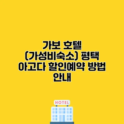 가보 호텔 (가성비숙소) 평택 아고다 할인예약 방법 안내