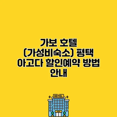 가보 호텔 (가성비숙소) 평택 아고다 할인예약 방법 안내