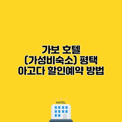 가보 호텔 (가성비숙소) 평택 아고다 할인예약 방법