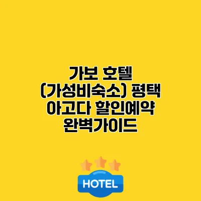 가보 호텔 (가성비숙소) 평택 아고다 할인예약 완벽가이드