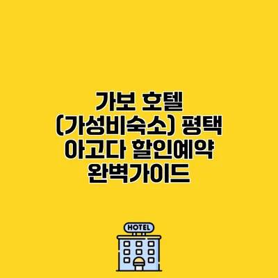 가보 호텔 (가성비숙소) 평택 아고다 할인예약 완벽가이드