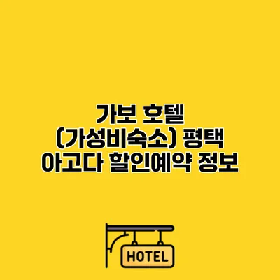 가보 호텔 (가성비숙소) 평택 아고다 할인예약 정보