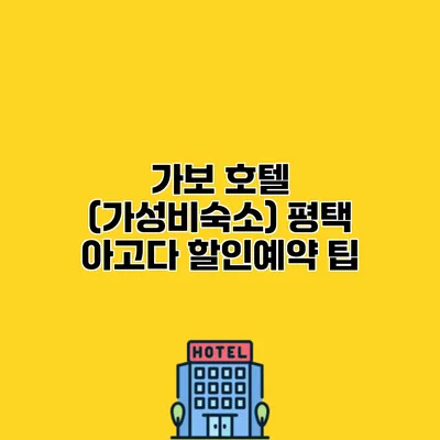 가보 호텔 (가성비숙소) 평택 아고다 할인예약 팁
