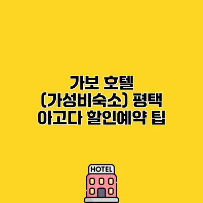 가보 호텔 (가성비숙소) 평택 아고다 할인예약 팁