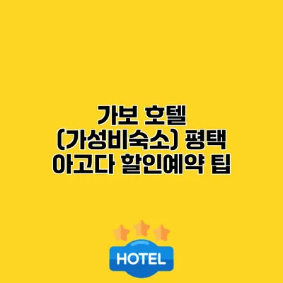 가보 호텔 (가성비숙소) 평택 아고다 할인예약 팁