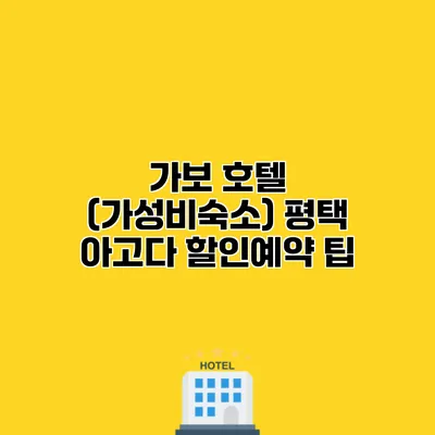 가보 호텔 (가성비숙소) 평택 아고다 할인예약 팁
