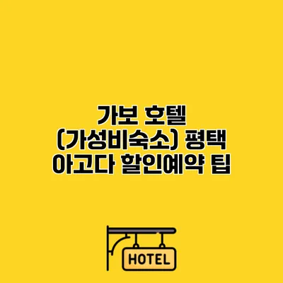 가보 호텔 (가성비숙소) 평택 아고다 할인예약 팁