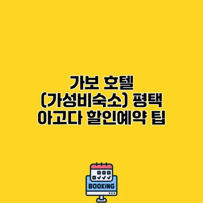 가보 호텔 (가성비숙소) 평택 아고다 할인예약 팁