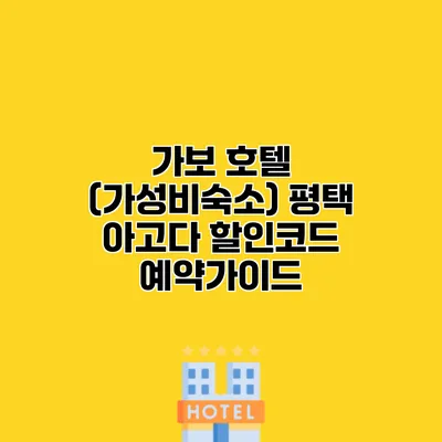 가보 호텔 (가성비숙소) 평택 아고다 할인코드 예약가이드