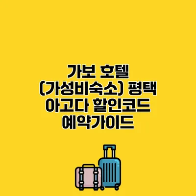 가보 호텔 (가성비숙소) 평택 아고다 할인코드 예약가이드