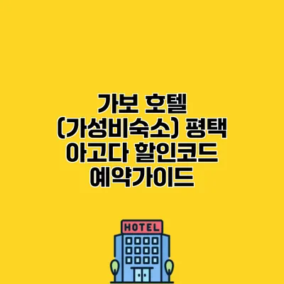 가보 호텔 (가성비숙소) 평택 아고다 할인코드 예약가이드