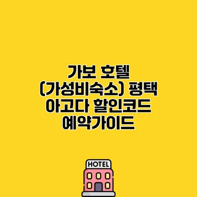 가보 호텔 (가성비숙소) 평택 아고다 할인코드 예약가이드