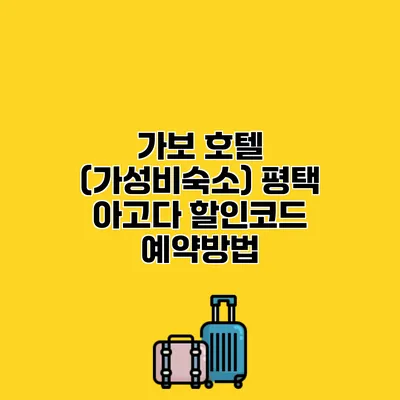 가보 호텔 (가성비숙소) 평택 아고다 할인코드 예약방법