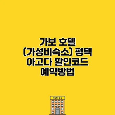 가보 호텔 (가성비숙소) 평택 아고다 할인코드 예약방법