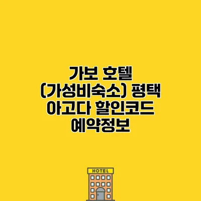 가보 호텔 (가성비숙소) 평택 아고다 할인코드 예약정보