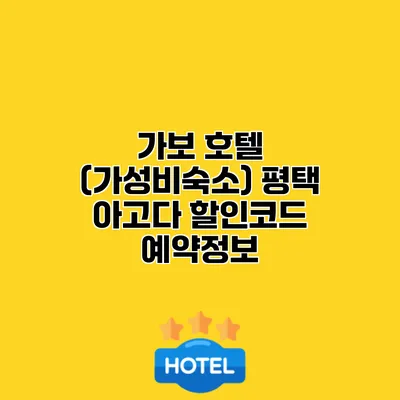 가보 호텔 (가성비숙소) 평택 아고다 할인코드 예약정보