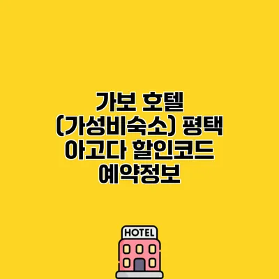 가보 호텔 (가성비숙소) 평택 아고다 할인코드 예약정보