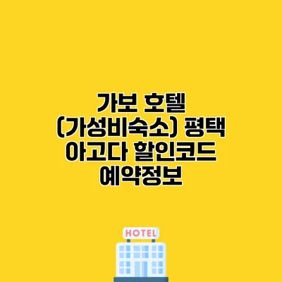가보 호텔 (가성비숙소) 평택 아고다 할인코드 예약정보