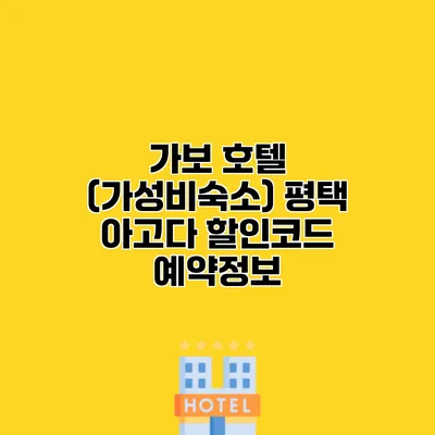 가보 호텔 (가성비숙소) 평택 아고다 할인코드 예약정보