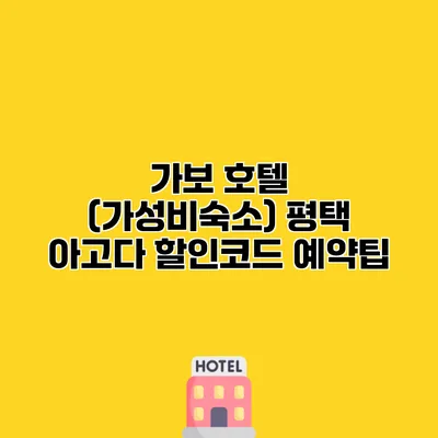 가보 호텔 (가성비숙소) 평택 아고다 할인코드 예약팁