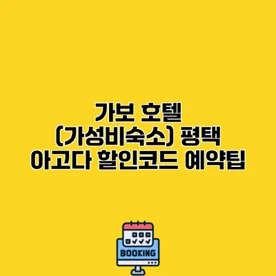 가보 호텔 (가성비숙소) 평택 아고다 할인코드 예약팁