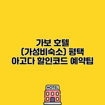 가보 호텔 (가성비숙소) 평택 아고다 할인코드 예약팁