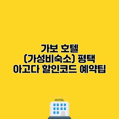 가보 호텔 (가성비숙소) 평택 아고다 할인코드 예약팁