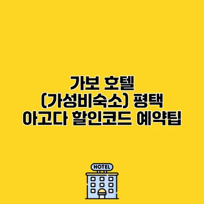 가보 호텔 (가성비숙소) 평택 아고다 할인코드 예약팁