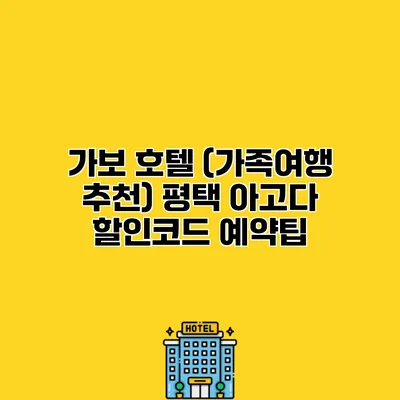 가보 호텔 (가족여행 추천) 평택 아고다 할인코드 예약팁
