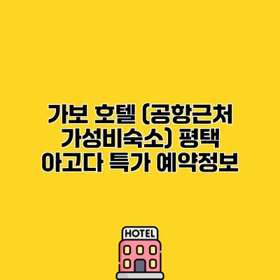 가보 호텔 (공항근처 가성비숙소) 평택 아고다 특가 예약정보