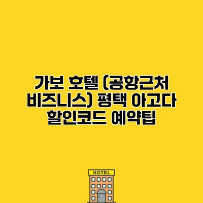 가보 호텔 (공항근처 비즈니스) 평택 아고다 할인코드 예약팁
