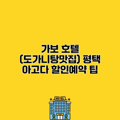 가보 호텔 (도가니탕맛집) 평택 아고다 할인예약 팁