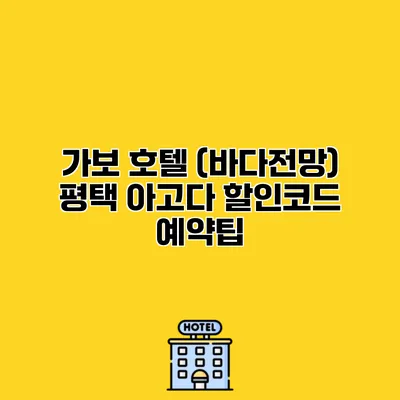 가보 호텔 (바다전망) 평택 아고다 할인코드 예약팁