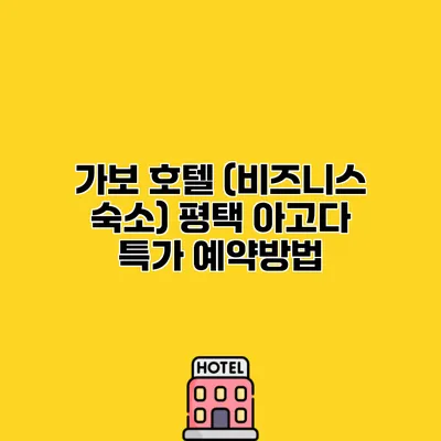 가보 호텔 (비즈니스 숙소) 평택 아고다 특가 예약방법