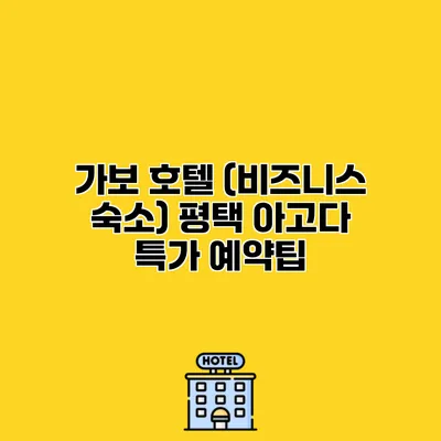 가보 호텔 (비즈니스 숙소) 평택 아고다 특가 예약팁