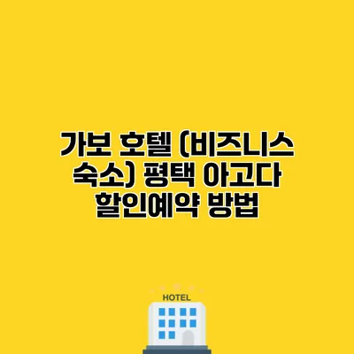 가보 호텔 (비즈니스 숙소) 평택 아고다 할인예약 방법