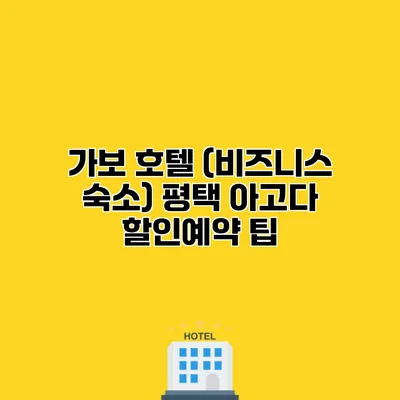 가보 호텔 (비즈니스 숙소) 평택 아고다 할인예약 팁