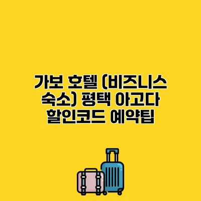 가보 호텔 (비즈니스 숙소) 평택 아고다 할인코드 예약팁