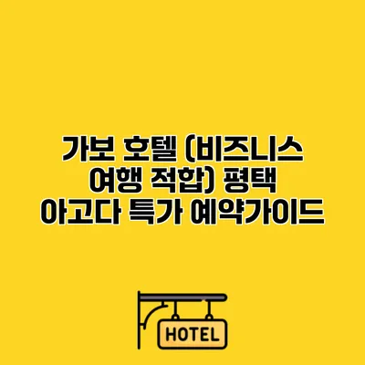 가보 호텔 (비즈니스 여행 적합) 평택 아고다 특가 예약가이드