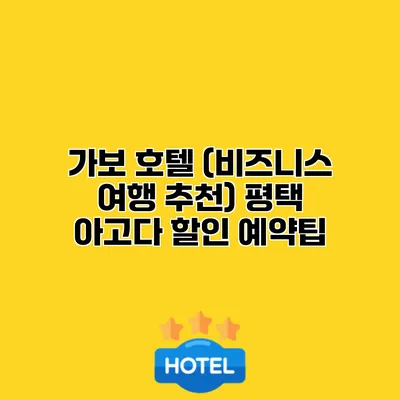 가보 호텔 (비즈니스 여행 추천) 평택 아고다 할인 예약팁