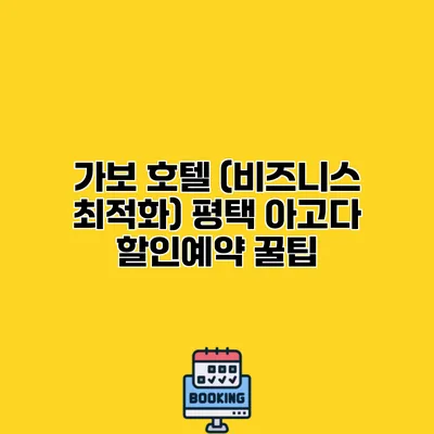 가보 호텔 (비즈니스 최적화) 평택 아고다 할인예약 꿀팁