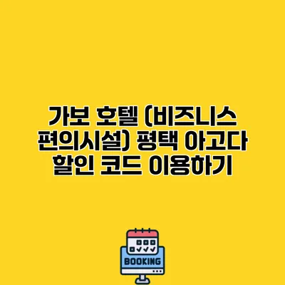 가보 호텔 (비즈니스 편의시설) 평택 아고다 할인 코드 이용하기