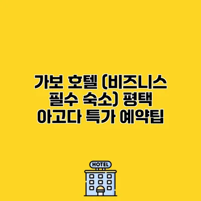가보 호텔 (비즈니스 필수 숙소) 평택 아고다 특가 예약팁