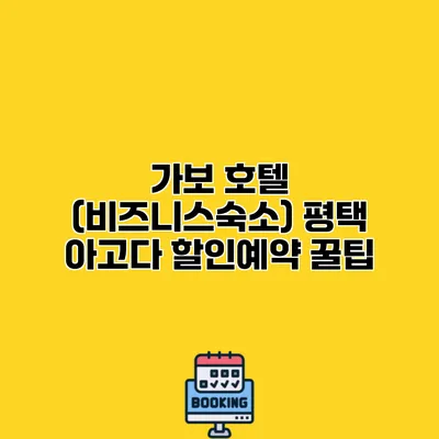 가보 호텔 (비즈니스숙소) 평택 아고다 할인예약 꿀팁