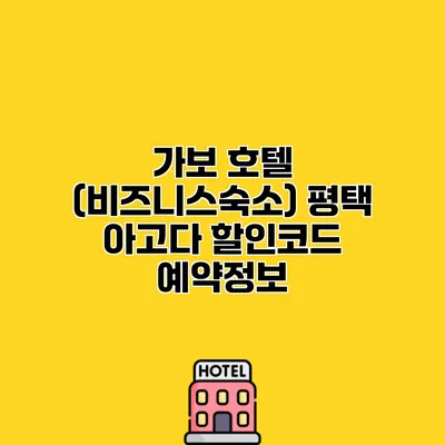 가보 호텔 (비즈니스숙소) 평택 아고다 할인코드 예약정보